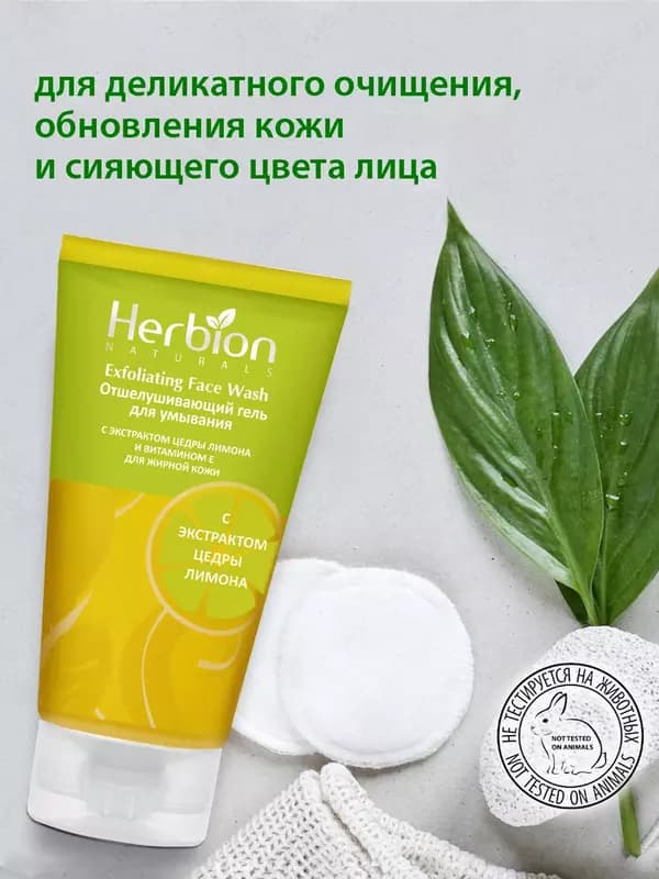 Отшелушивающий гель для умывания Herbion, с экстрактом цедры лимона и витамином Е, 100 мл — 4