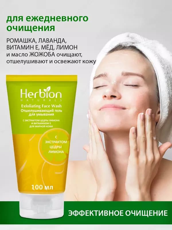 Отшелушивающий гель для умывания Herbion, с экстрактом цедры лимона и витамином Е, 100 мл — 5