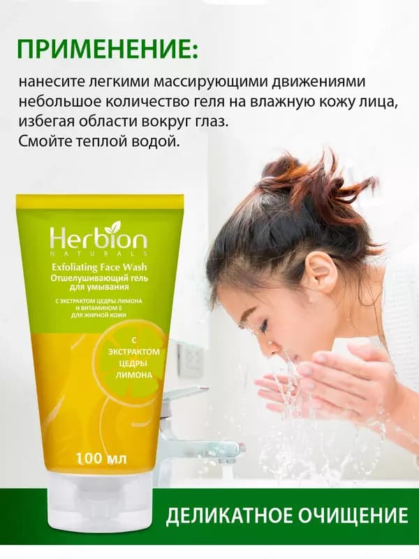 Отшелушивающий гель для умывания Herbion, с экстрактом цедры лимона и витамином Е, 100 мл — 6