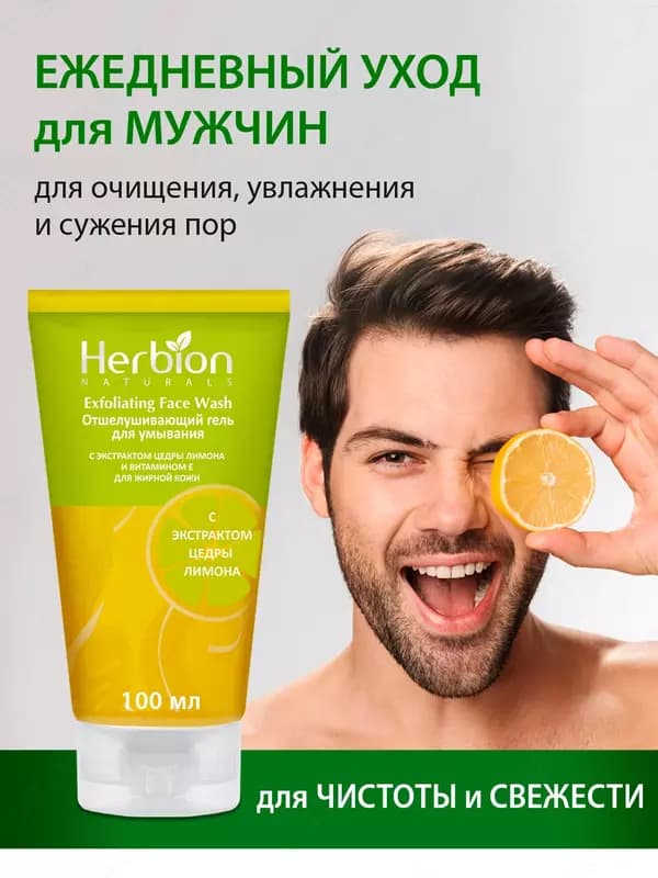 Отшелушивающий гель для умывания Herbion, с экстрактом цедры лимона и витамином Е, 100 мл — 7