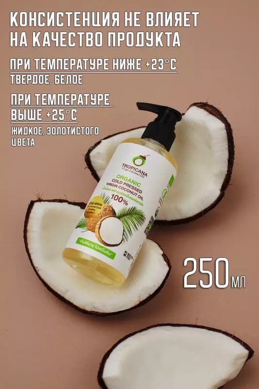 Кокосовое масло первого холодного отжима Tropicana 250 мл — 1
