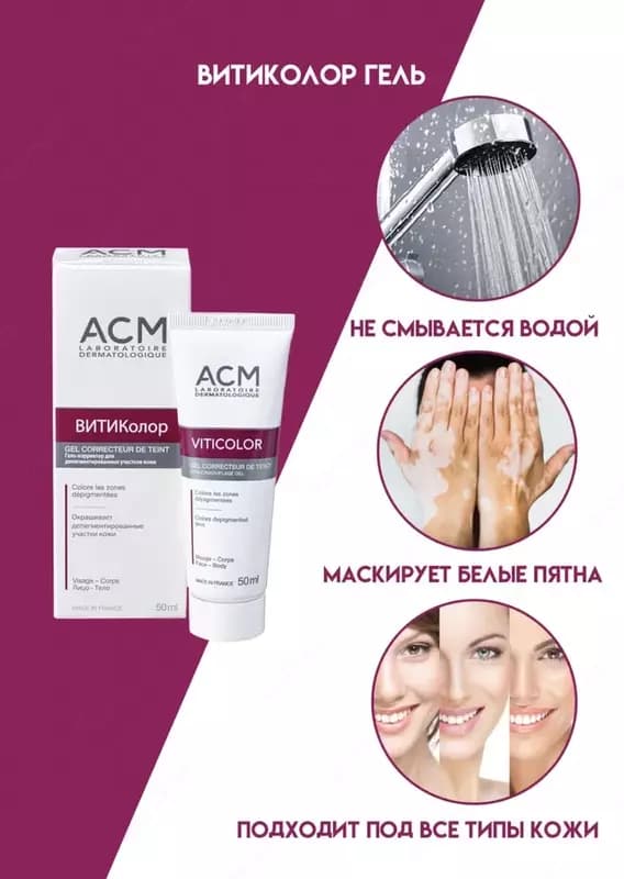 Маскировочный оттеночный гель VitiColor при витилиго — 2