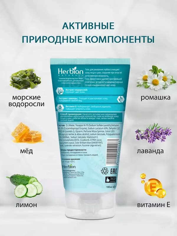 Осветляющий гель, для умывания Herbion с морскими водорослями, 100 мл — 2