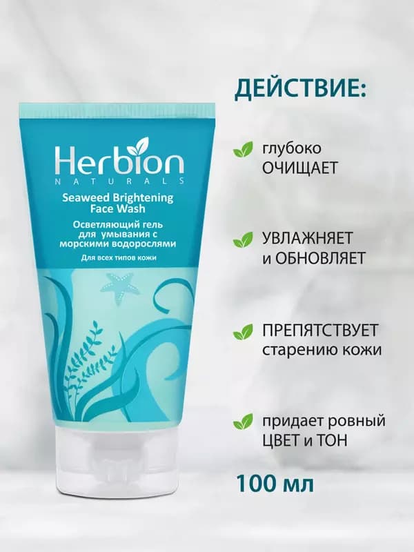 Осветляющий гель, для умывания Herbion с морскими водорослями, 100 мл — 3