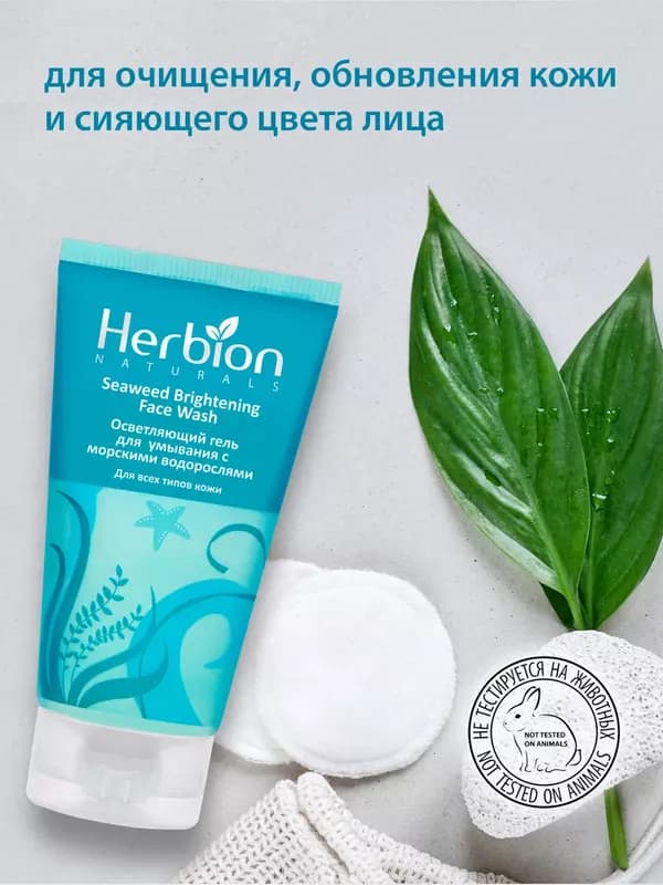 Осветляющий гель, для умывания Herbion с морскими водорослями, 100 мл — 4