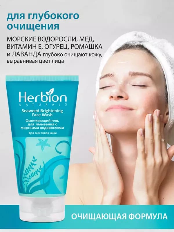 Осветляющий гель, для умывания Herbion с морскими водорослями, 100 мл — 5