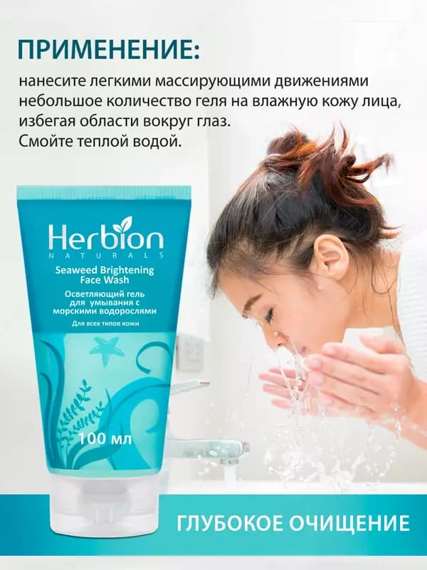 Осветляющий гель, для умывания Herbion с морскими водорослями, 100 мл — 6
