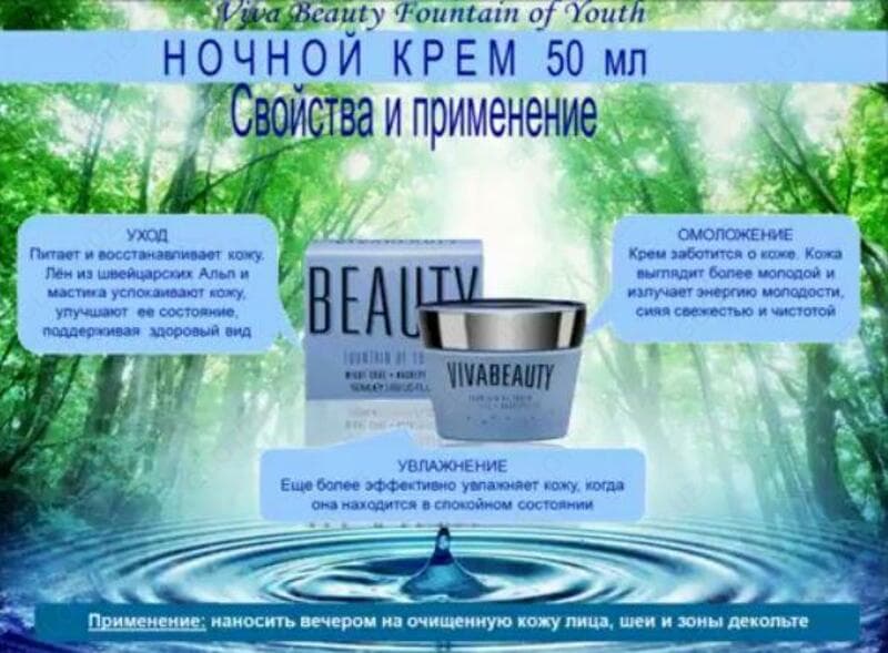 Ночной крем Источник молодости ВиваБьюти/Fountain of Youth Viva Beauty Vivasan, Швейцария — 4