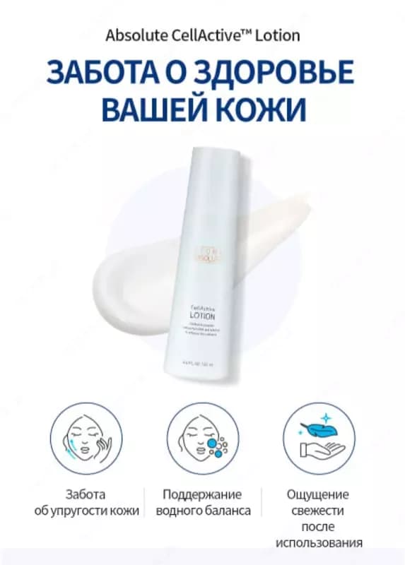Абсолют СеллАктив лосьон — эффективный уход за кожей для сияния и упругости — 4