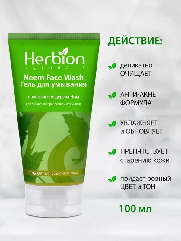 Гель для умывания Herbion с экстрактом дерева Ним, 100 мл — 3