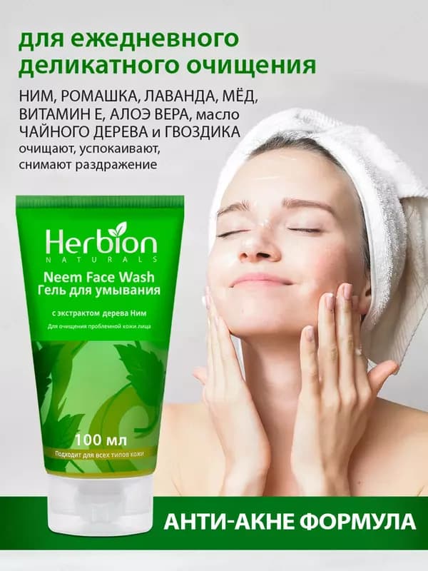 Гель для умывания Herbion с экстрактом дерева Ним, 100 мл — 4