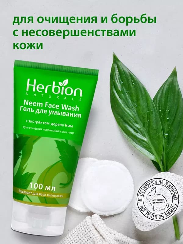 Гель для умывания Herbion с экстрактом дерева Ним, 100 мл — 5