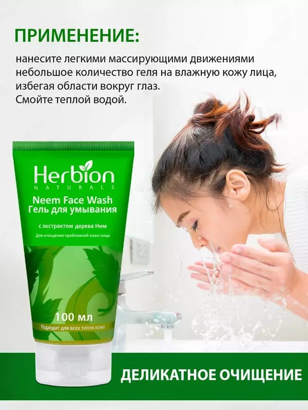 Гель для умывания Herbion с экстрактом дерева Ним, 100 мл — 6
