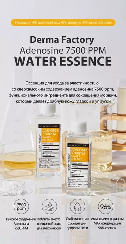 Эссенция-Тонер С Аденозином Derma Factory Adenosine 7500 Ppm Water Essence — 2