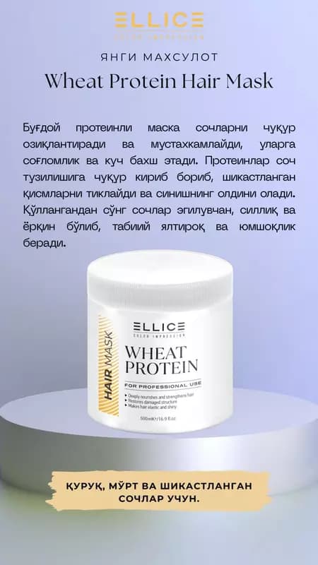 Маска с протеинами пшеницы (Wheat Protein Hair Mask) — 1