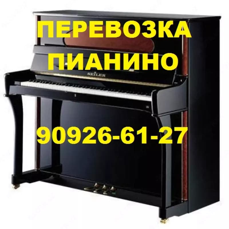Перевозка пианино музыкальных инструментов. Авто и грузчики.909266127 — 1