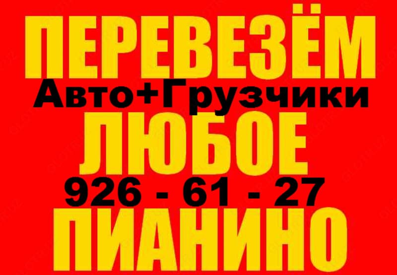 Перевозка пианино музыкальных инструментов. Авто и грузчики.909266127 — 3