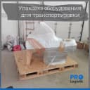 Упаковка оборудования и габаритного груза для перевозки
