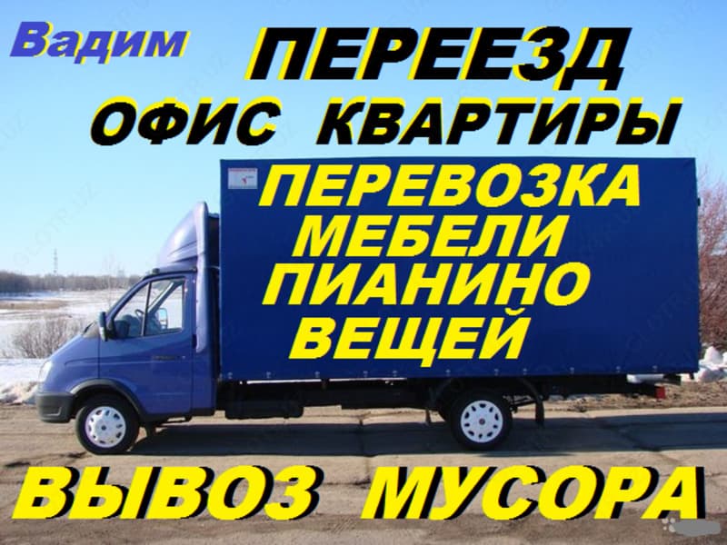 Перевозка вещей,багажа,домашней утвари,мебели,пианино,Газель,грузчики,909266127 — 1