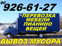 Перевозка мебели,пианино,вещей.Вывоз строй мусора,мебели,хлама.90926-61-27