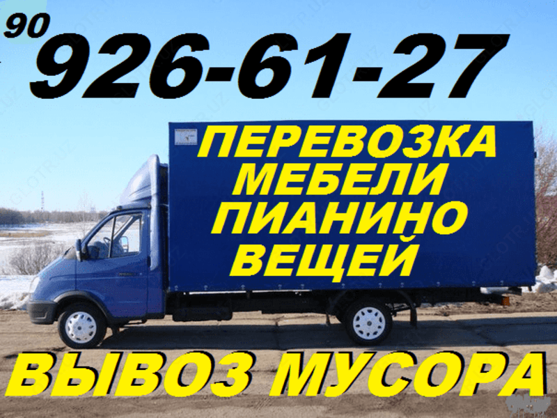 Перевозка мебели,пианино,вещей.Вывоз строй мусора,мебели,хлама.90926-61-27 — 1