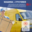 Машина для перевозки с грузчиками