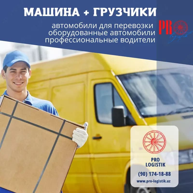 Машина для перевозки с грузчиками — 1