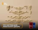 ППУ система для мебельного декора