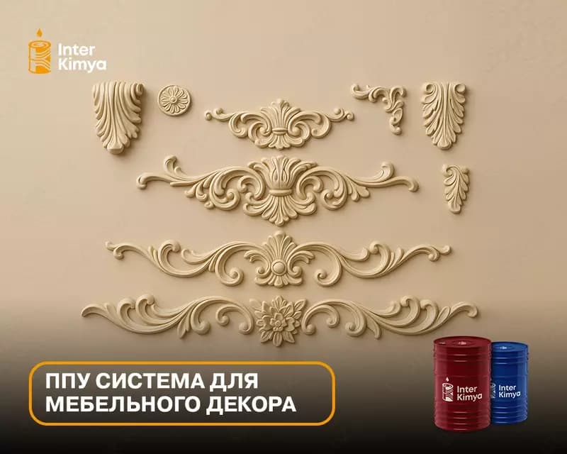 ППУ система для мебельного декора — 1
