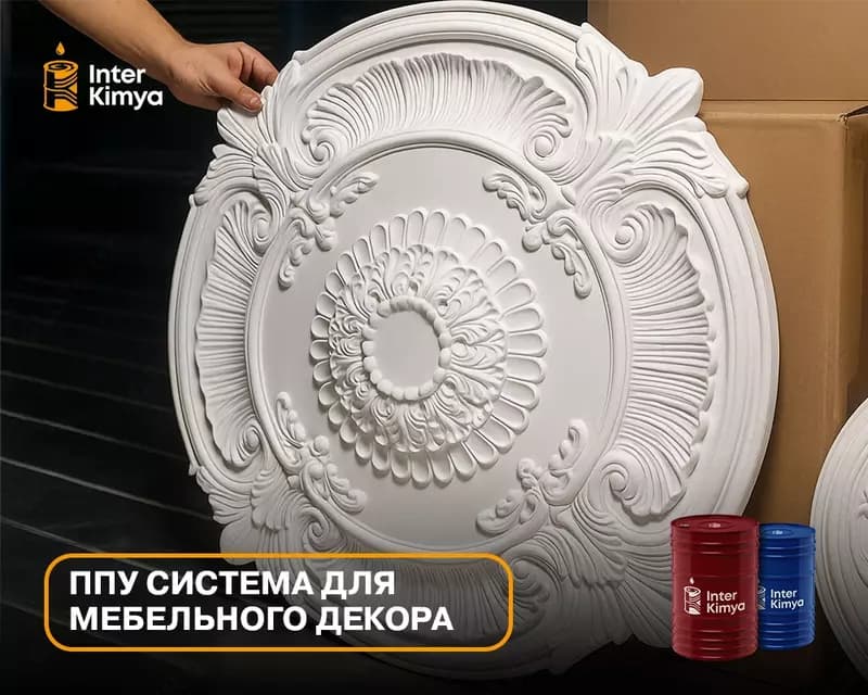 ППУ система для мебельного декора — 3