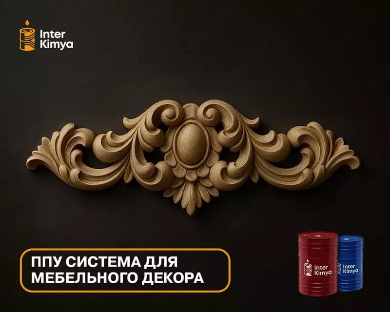 ППУ система для мебельного декора — 4
