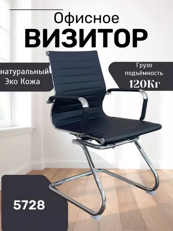 Офисное кресло “Визитор” Model 5728 — 1