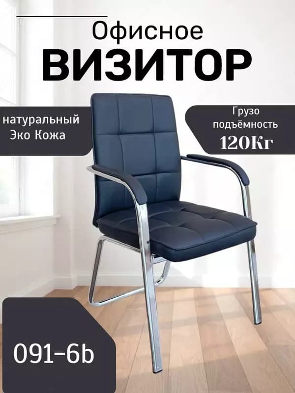 Офисное кресло Визитор Model: 091-6B — 1
