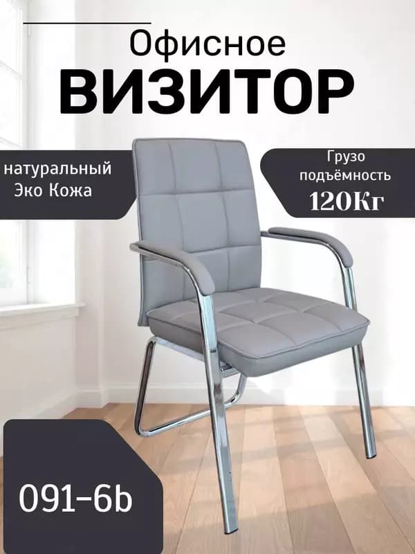 Офисное кресло Визитор Model: 091-6B — 2