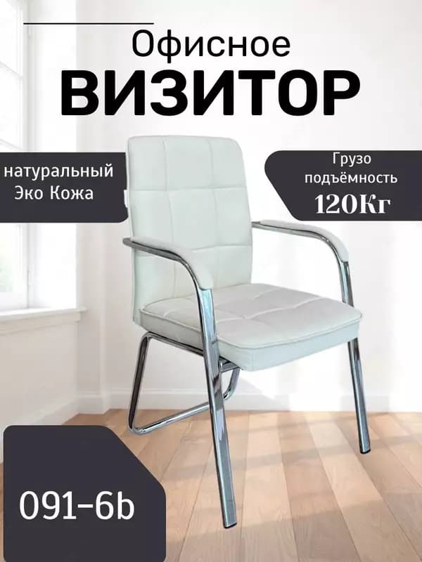 Офисное кресло Визитор Model: 091-6B — 3
