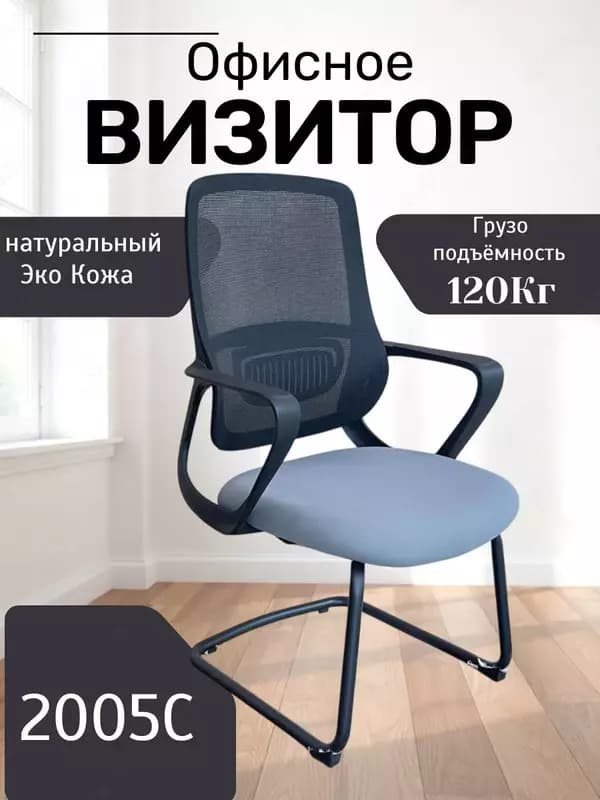 Офисное кресло Визитор Model: 2005B — 1