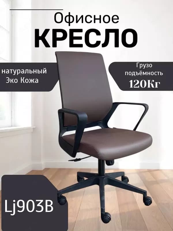 Офисное кресло Model: LJ-903B — 2