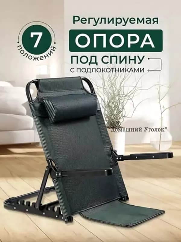 Складной стул-опора для спины с подлокотниками и подголовником, регулируемый угол наклона (120 кг) — 2