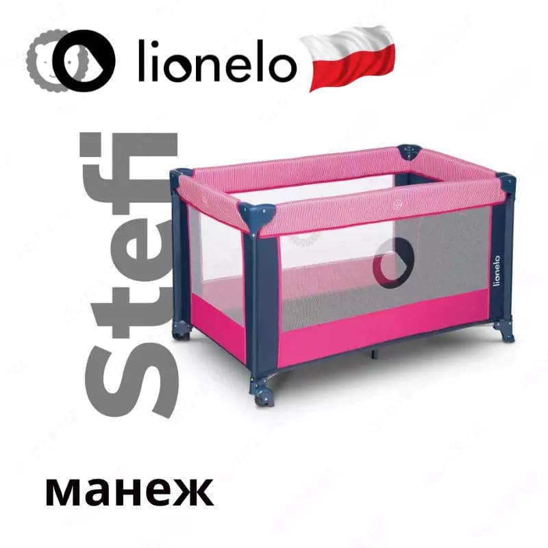 Манеж Lo-Stefi от Lionelo (Польша) 🇵🇱 — 3