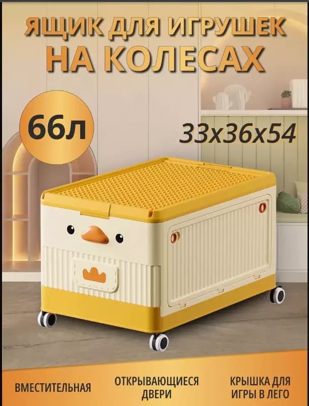 Штабелируемый контейнер на колесиках для хранения игрушек — 1
