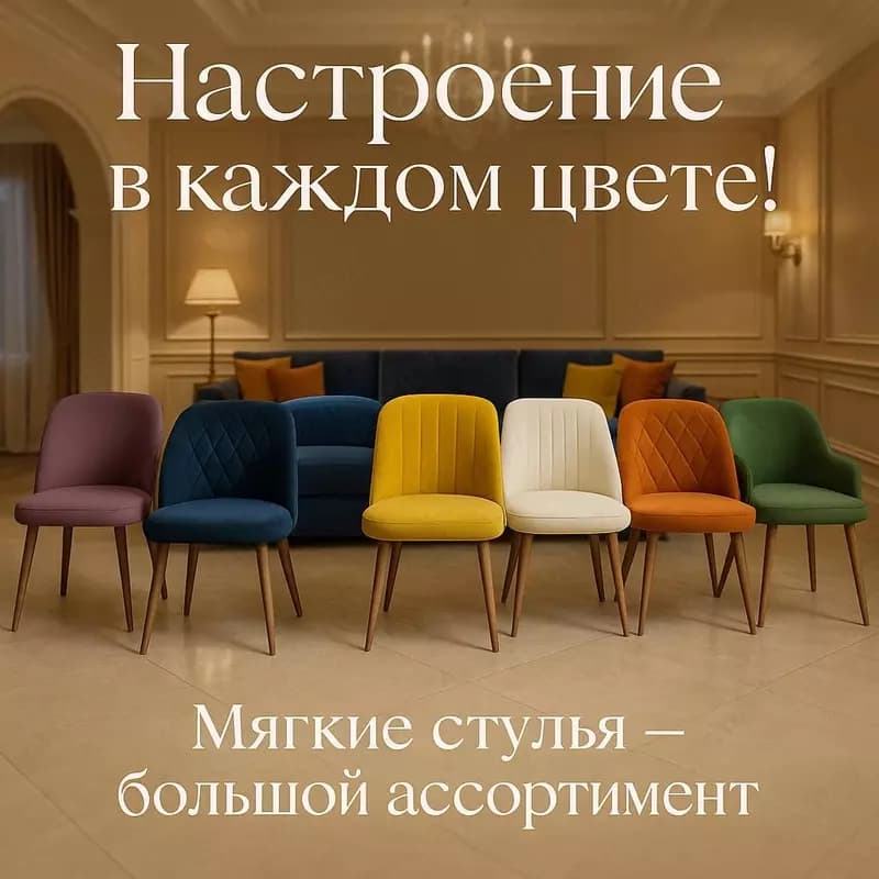 Мягкие стулья разных цветов — 1