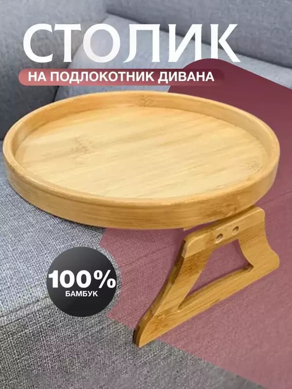Подставка на подлокотник дивана about cozy — 1