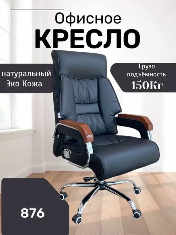 Офисное кресло Model: 876 black — 2