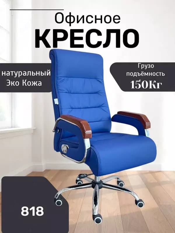 Офисное кресло Model: 818 blue — 2