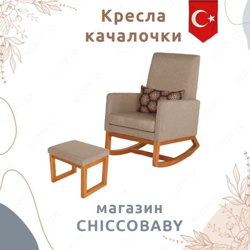 Кресло качалка (Турция) — 1