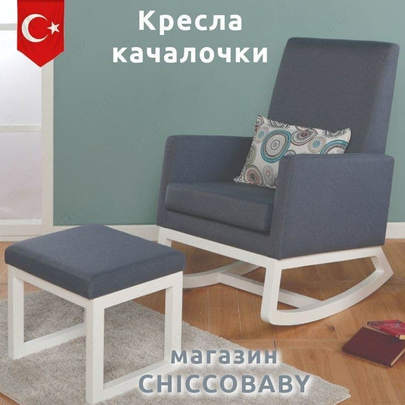 Кресло качалка (Турция) — 2