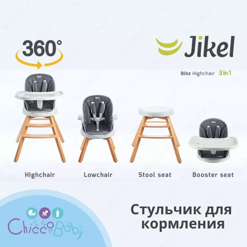 Стульчик для кормления Bibz от JIKEL 🇫🇷 (Франция) 360° трансформер 3 в 1 — 2