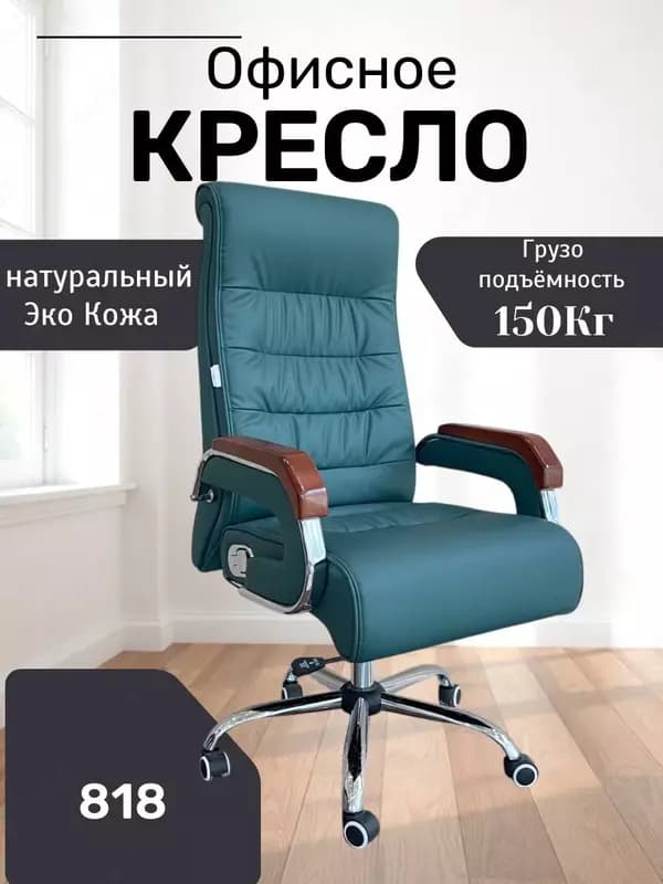 Офисное кресло Model: 818 swamp — 2