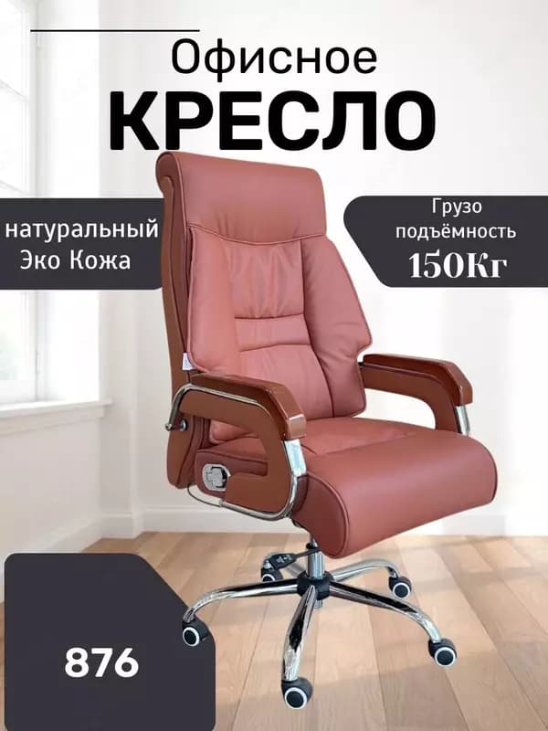Офисное кресло Model: 876 brown — 2