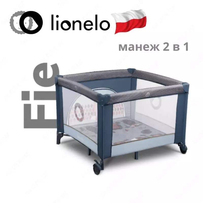 Манеж LO-Sofie от Lionelo (Польша) 🇵🇱 — 1